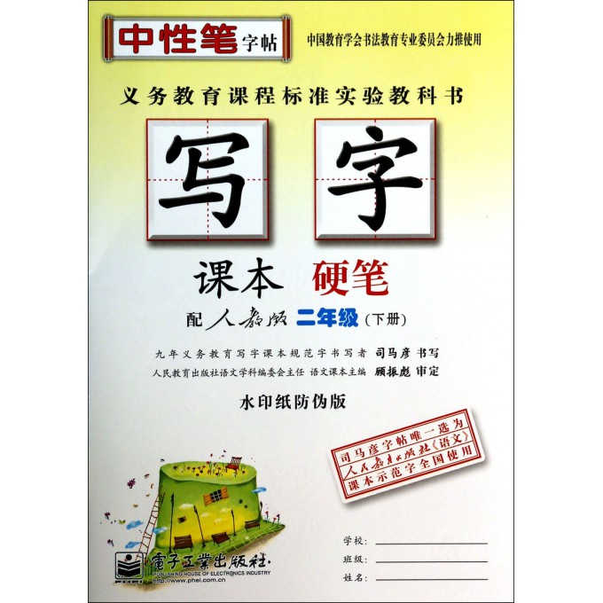写字课本(硬笔2下配人教版水印纸防伪版)