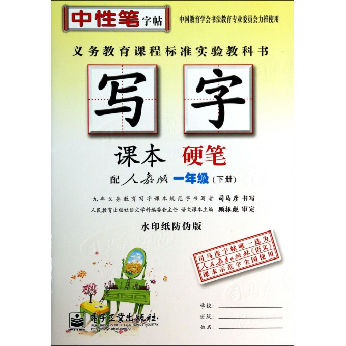 写字课本(硬笔1下配人教版水印纸防伪版)