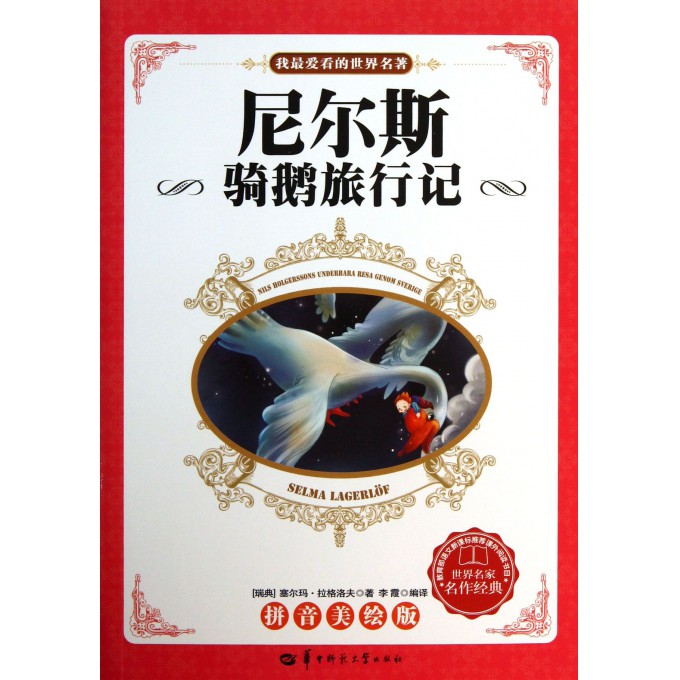 尼尔斯骑鹅旅行记(拼音美绘版)/我最爱看的世界名著