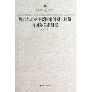 战后东北亚主要国家间领土纠纷与国际关系研究/历史研究系列/凤凰文库