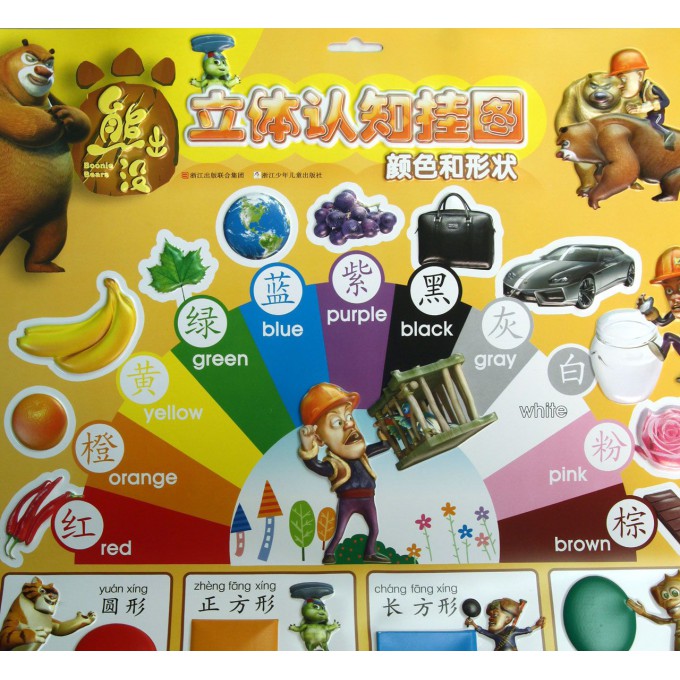 颜色和形状/熊出没立体认知挂图