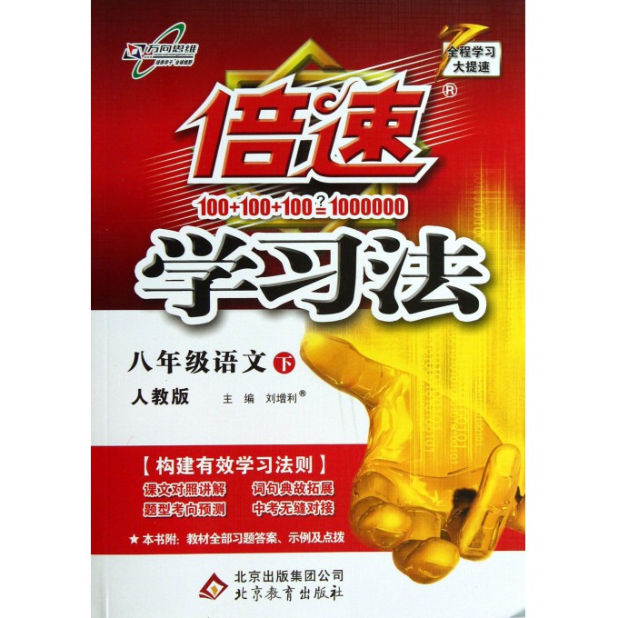 八年级语文(下人教版)/倍速学习法