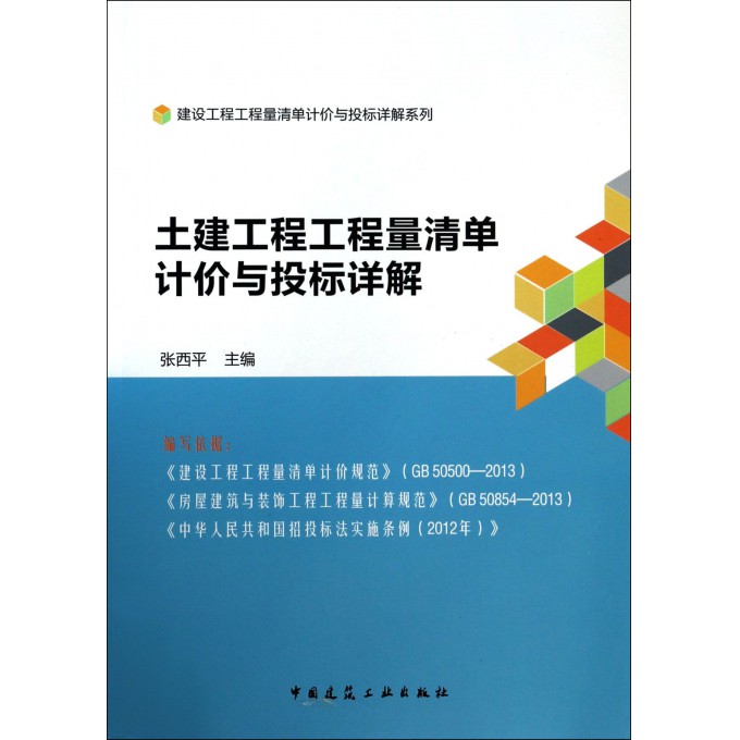 土建工程工程量清单计价与投标详解/建设工程工程量清单计价与投标详解系列