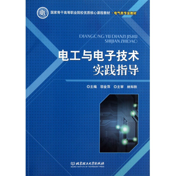 电工与电子技术实践指导(电气类专业教材国家骨干高等职业院校优质核心课程教材)