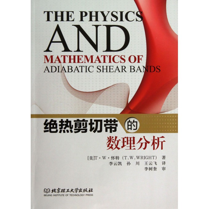 绝热剪切带的数理分析