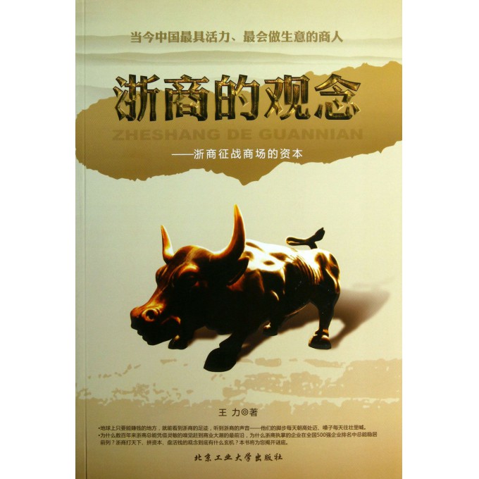 浙商的观念--浙商征战商场的资本