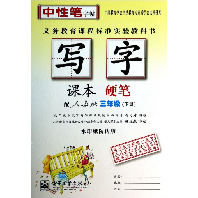 写字课本(硬笔3下配人教版水印纸防伪版)
