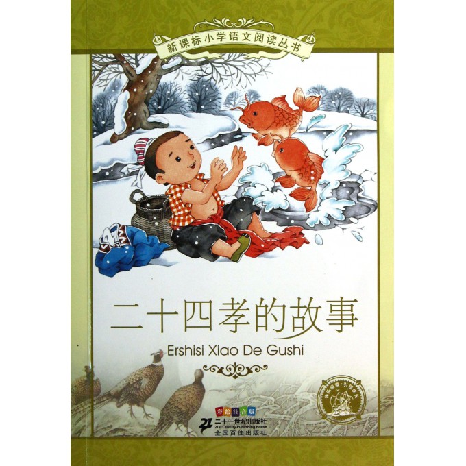 二十四孝的故事(彩绘注音版)/新课标小学语文阅读丛书