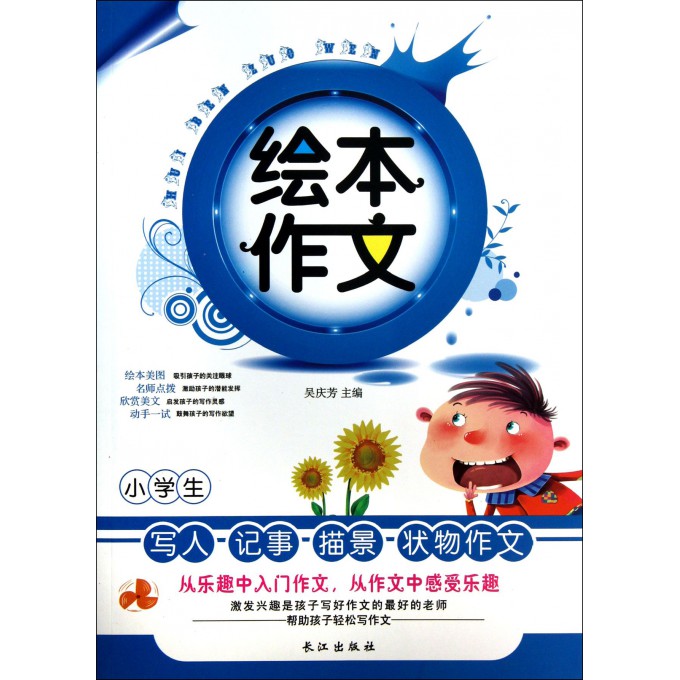 小学生写人记事描景状物作文/绘本作文