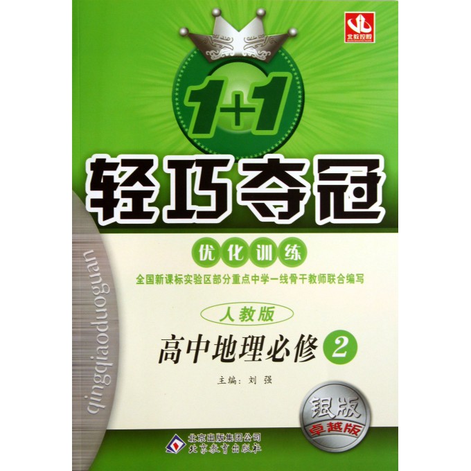 高中地理(必修2人教版银版卓越版)/1+1轻巧夺冠优化训练