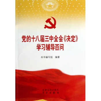 党的十八届三中全会决定学习辅导百问