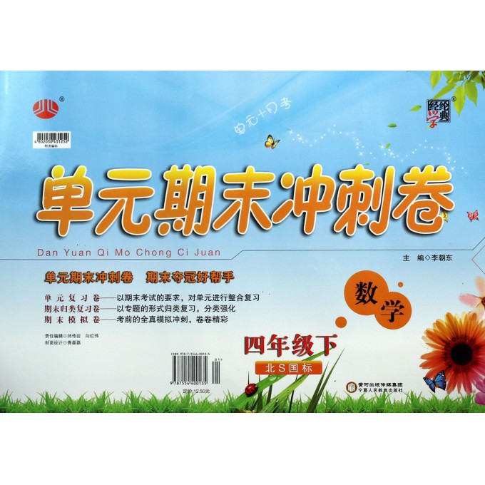 数学(4下北S国标)/单元期末冲刺卷