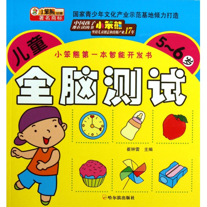 儿童全脑测试(5-6岁)/小笨熊第一本智能开发书