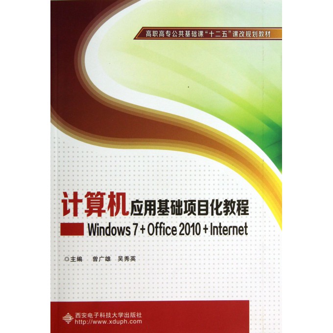 计算机应用基础项目化教程--Windows7+Office2010+Internet(高职高专公共基础课十二五课改规划教材)