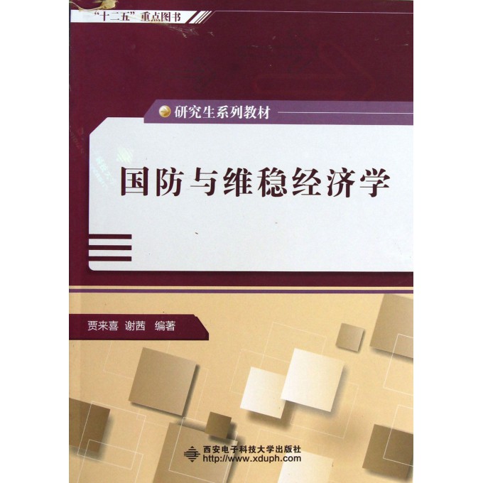 国防与维稳经济学(研究生系列教材)