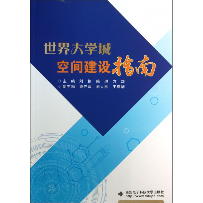 世界大学城空间建设指南