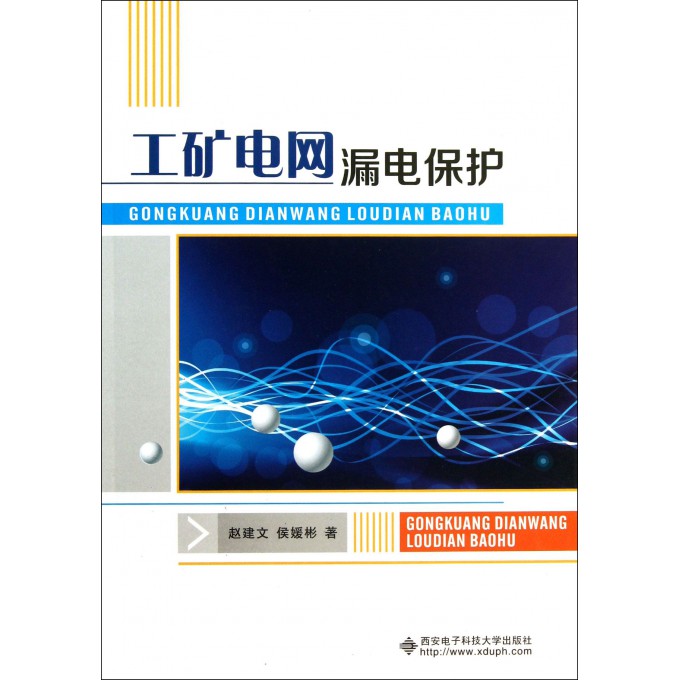 工矿电网漏电保护