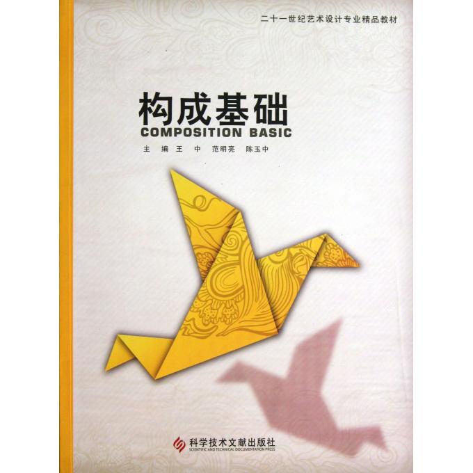 构成基础(二十一世纪艺术设计专业精品教材)