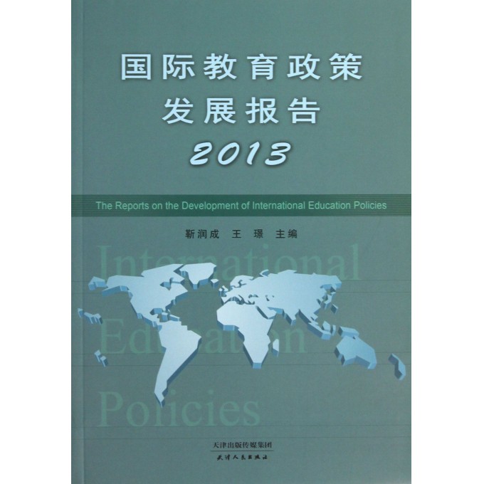 国际教育政策发展报告(2013)