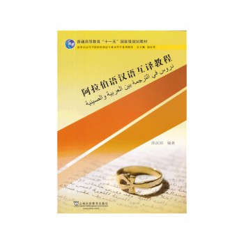 阿拉伯语汉语互译教程(新世纪高等学校阿拉伯语专业本科生系列教材)