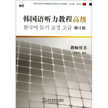 韩国语听力教程(高级修订版教师用书新世纪高等学校韩国语专业本科生系列教材)