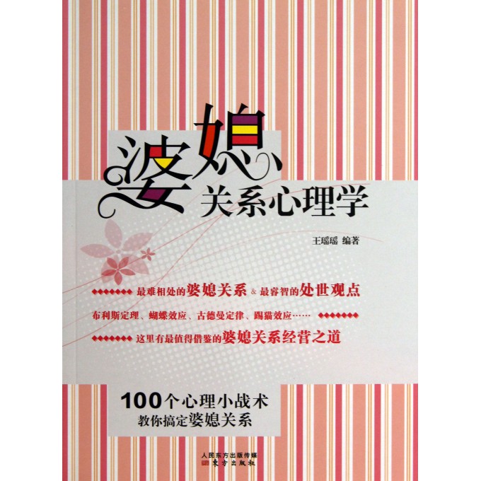 婆媳关系心理学(100个心理小战术教你搞定婆媳关系)