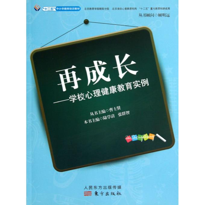 再成长--学校心理健康教育实例(十二五中小学教师培训教材)