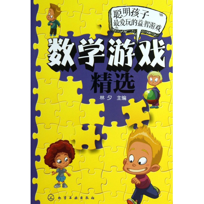 数学游戏精选(聪明孩子最爱玩的益智游戏)