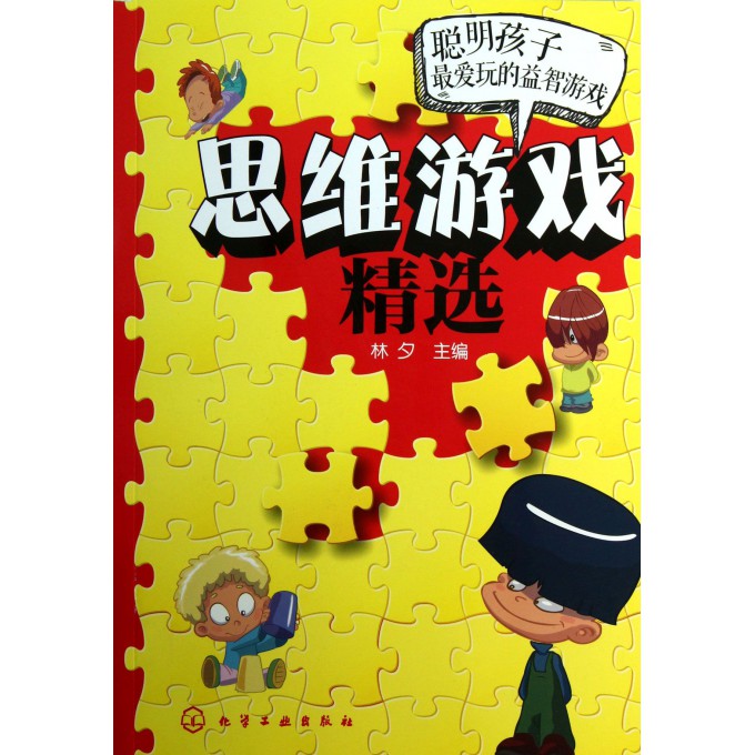 思维游戏精选(聪明孩子最爱玩的益智游戏)