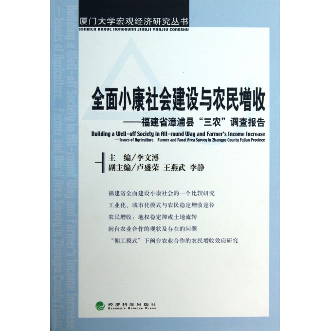 全面小康社会建设与农民增收--福建省漳浦县三农调查报告/厦门大学宏观经济研究丛书