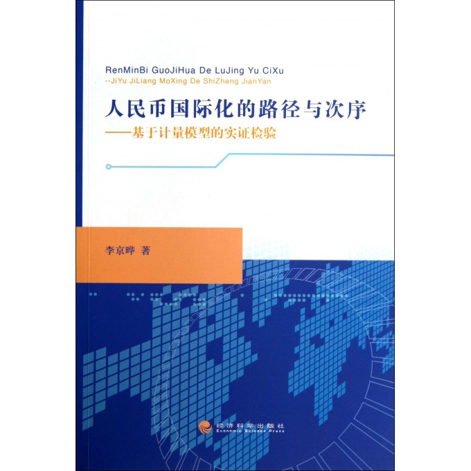 人民币国际化的路径与次序--基于计量模型的实证检验