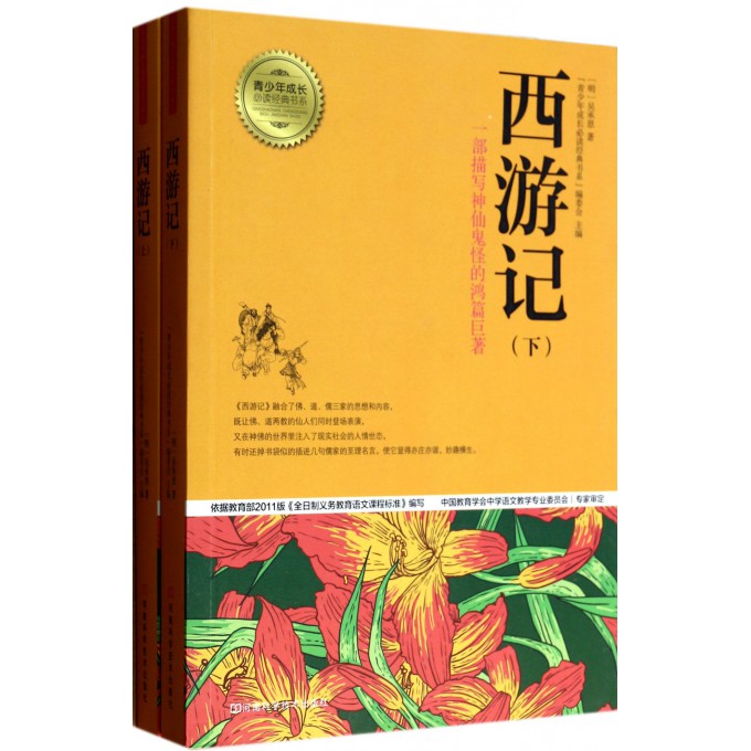 西游记(上下)/青少年成长必读经典书系