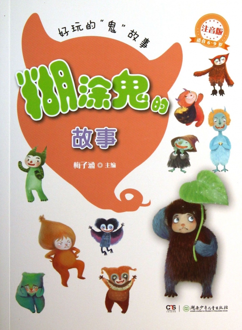 糊涂鬼的故事(注音版适合6-9岁)/好玩的鬼故事