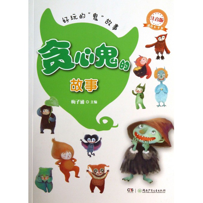 贪心鬼的故事(注音版适合6-9岁)/好玩的鬼故事