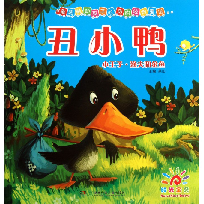 丑小鸭小王子渔夫和金鱼/最能触动孩子心灵的经典童话