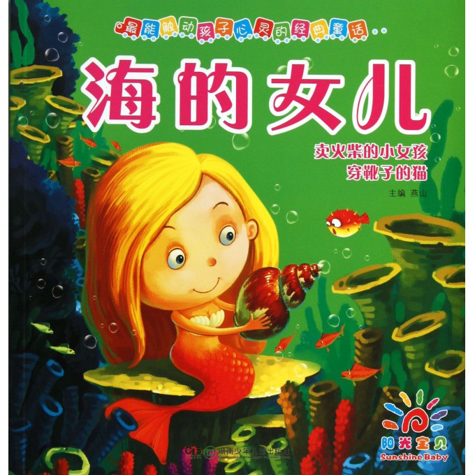 海的女儿卖火柴的小女孩穿靴子的猫/最能触动孩子心灵的经典童话