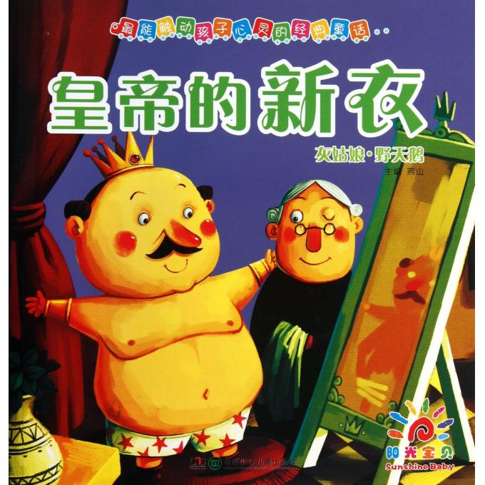 皇帝的新衣灰姑娘野天鹅/最能触动孩子心灵的经典童话