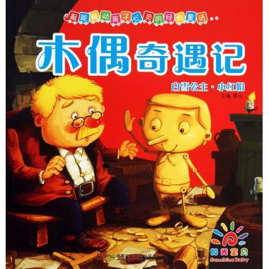 木偶奇遇记白雪公主小红帽/最能触动孩子心灵的经典童话