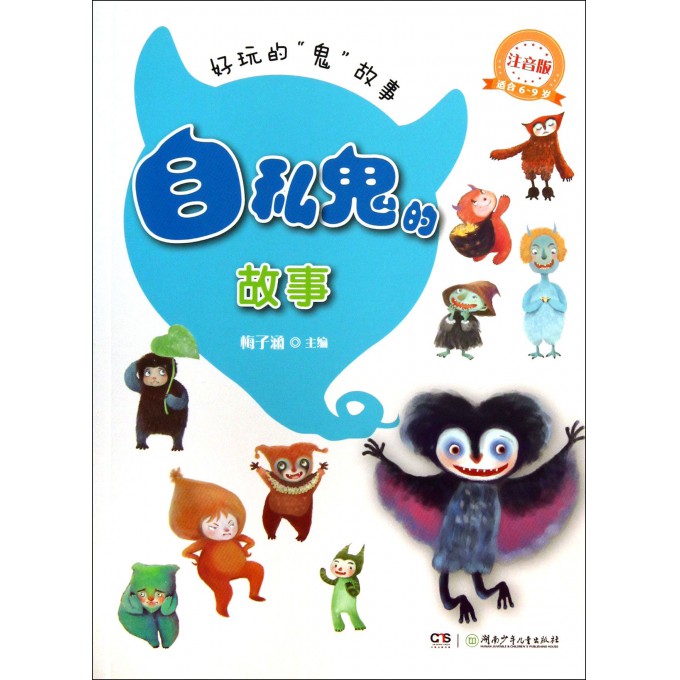 自私鬼的故事(注音版适合6-9岁)/好玩的鬼故事