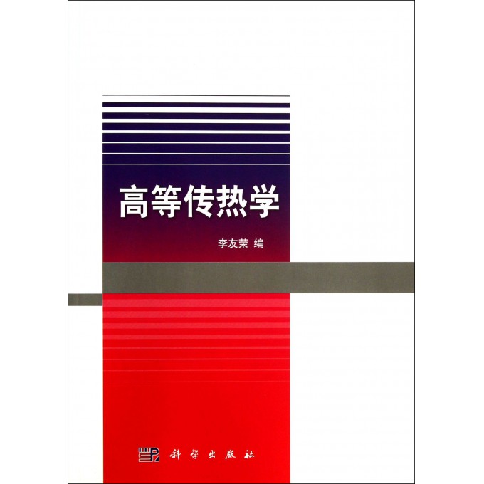 高等传热学