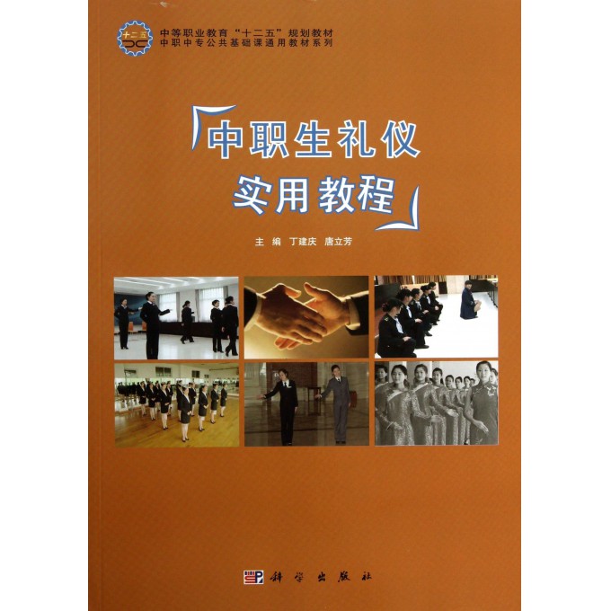 中职生礼仪实用教程/中职中专公共基础课通用教材系列
