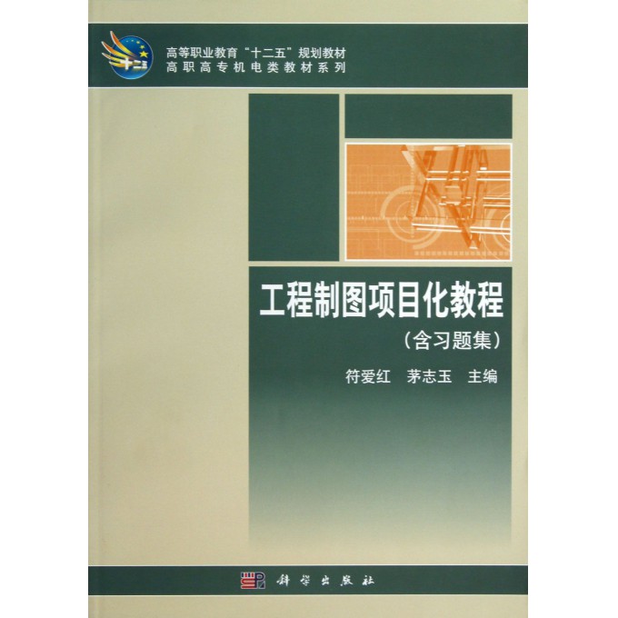 工程制图项目化教程(附习题集)/高职高专机电类教材系列