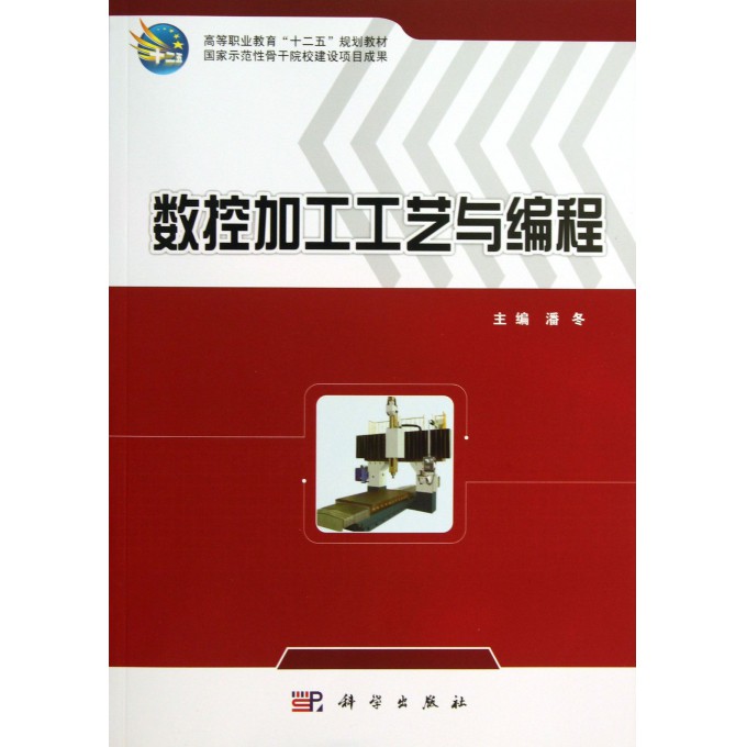 数控加工工艺与编程(高等职业教育十二五规划教材)