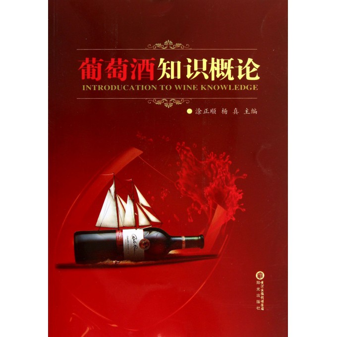 葡萄酒知识概论