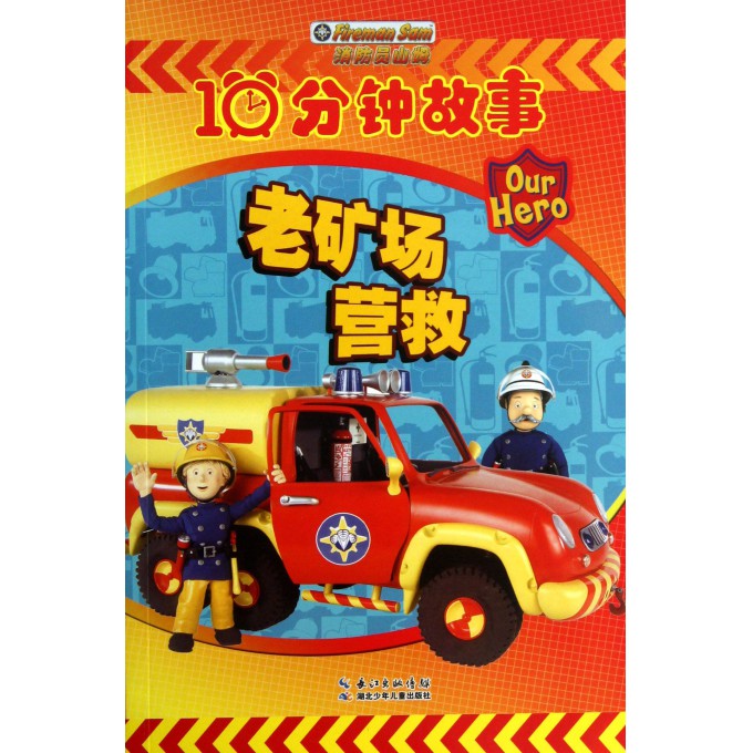 老矿场营救/消防员山姆10分钟故事