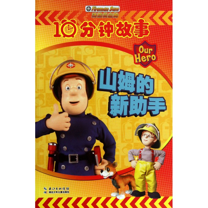 山姆的新助手/消防员山姆10分钟故事