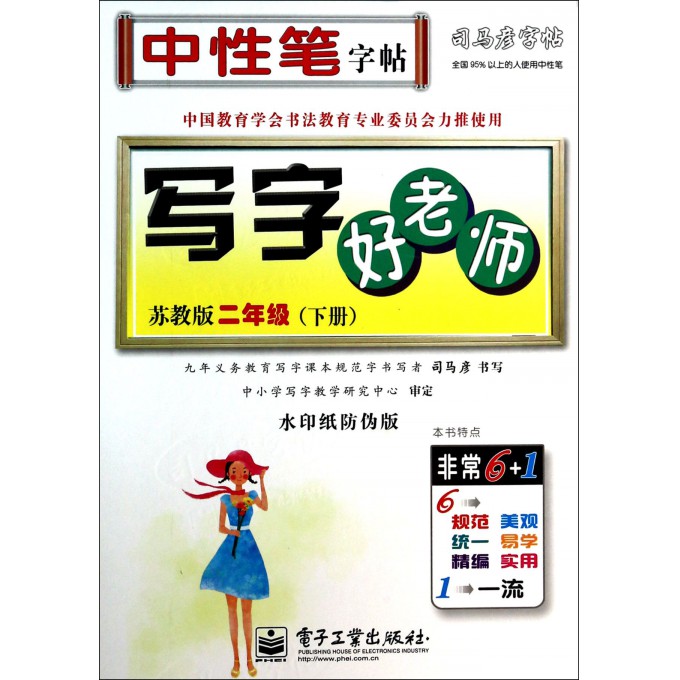 写字好老师(2下苏教版水印纸防伪版)/司马彦字帖