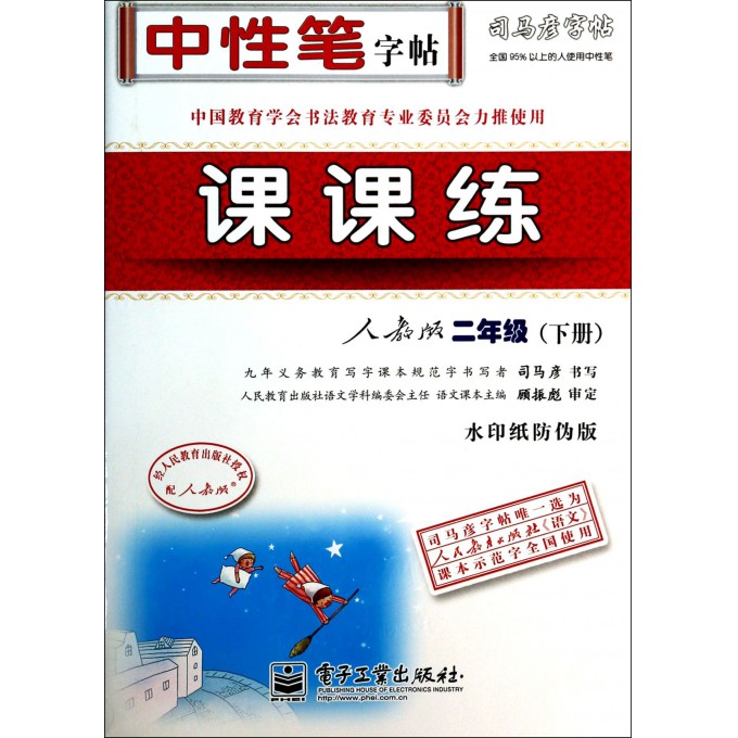 课课练(2下人教版水印纸防伪版)/司马彦字帖