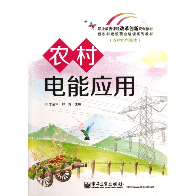 农村电能应用(农村电气技术新农村建设职业培训系列教材职业教育课程改革创新规划教材)