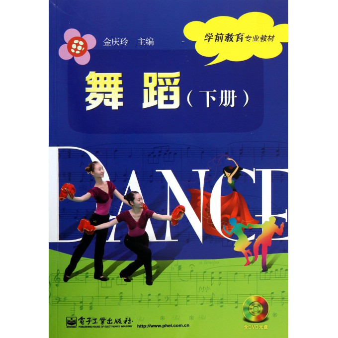 舞蹈(附光盘下学前教育专业教材)